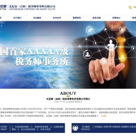 尤尼泰（吉林）税务师事务所有限公司