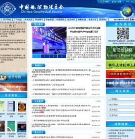 中国地球物理学会