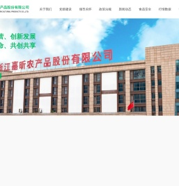 浙江嘉昕农产品股份有限公司
