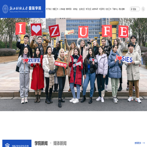 浙江财经大学国际学院