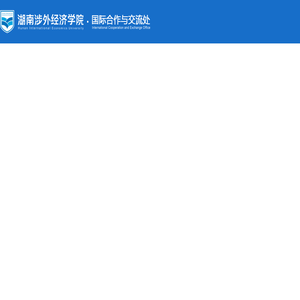 湖南涉外经济学院国际合作与交流处