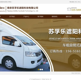 南京苏孚乐遮阳科技有限公司