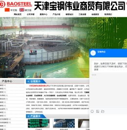 天津宝钢伟业商贸有限公司
