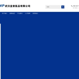 武汉蓝普医品有限公司
