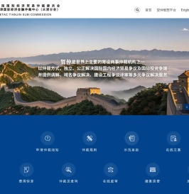 中国国际经济贸易仲裁委员会