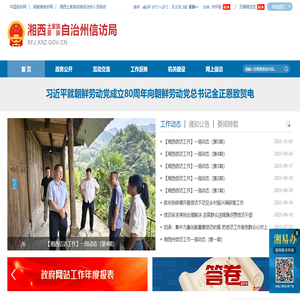 湘西土家族苗族自治州信访局