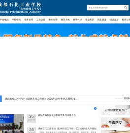 成都石化工业学校