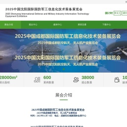 2025沈阳国防军工信息化展览会官方网站