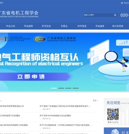 广东省电机工程学会