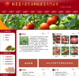 北京富万家农业科技发展有限公司