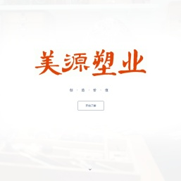 美源塑业