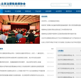 北京注册税务师协会