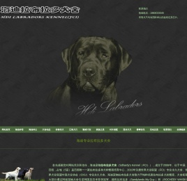拉布拉多犬舍