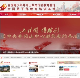 全国青少年井冈山革命传统教育基地
