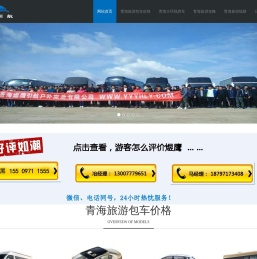 青海旅游包车「好评结算30%尾款」
