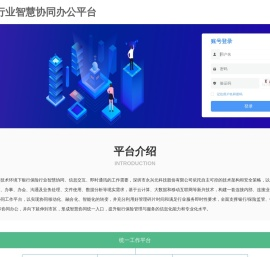 保险行业智慧协同办公平台