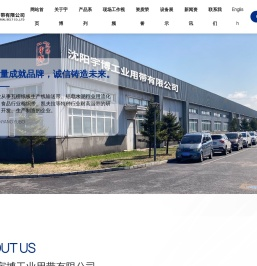 沈阳宇博工业用带有限公司