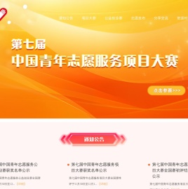 志愿服务交流会暨中国青年志愿服务项目大赛