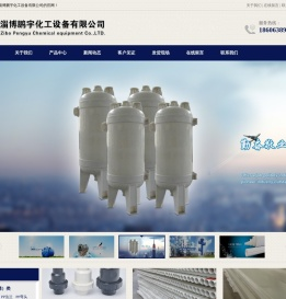 淄博鹏宇化工设备有限公司