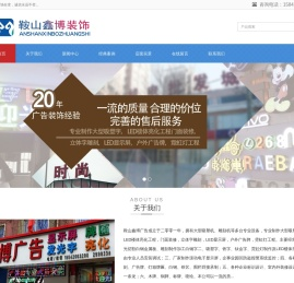 鞍山鑫博广告