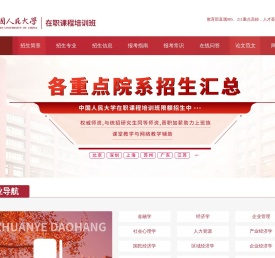 人民大学在职研究生招生信息