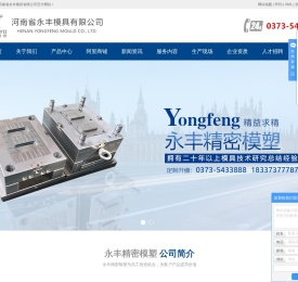 河南省永丰模具有限公司