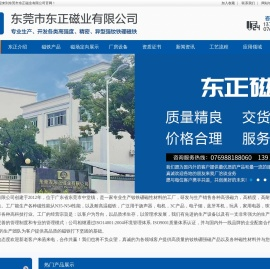 东莞市东正磁业有限公司