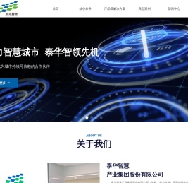 泰华智慧产业集团股份有限公司