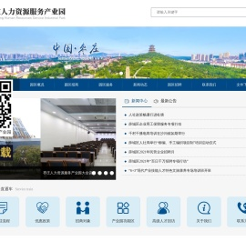 枣庄人力资源服务产业园
