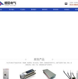 江苏煜浩电气设备有限公司【官网】