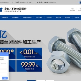 不锈钢紧固件,不锈钢螺丝定做,紧固件螺母,无锡紧固件厂家