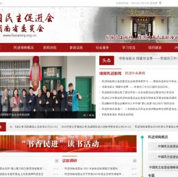 中国民主促进会湖南省委员会