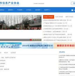 襄阳市信息产业协会