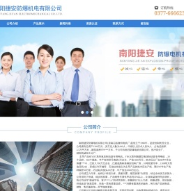 南阳捷安防爆电机有限公司