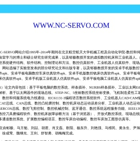 北京航空航天大学数控和伺服技术实验室