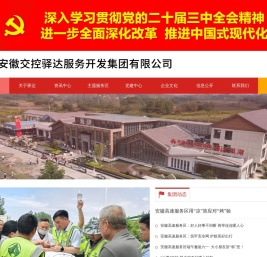 安徽交控驿达服务开发集团有限公司