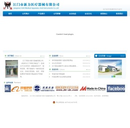 江门市新力医疗器械有限公司