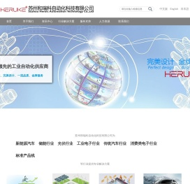 苏州和瑞科自动化科技有限公司