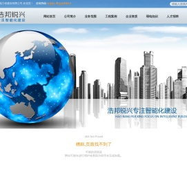 福建浩邦锐兴智能工程建设有限公司