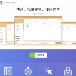 快转PDF格式转换器