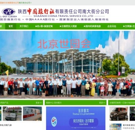 陕西中国旅行社有限责任公司南大街分公司