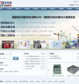 福建探安消防科技有限公司