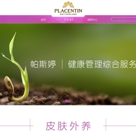 瑞士帕斯婷（placentin)官方网站暨官方网上商城