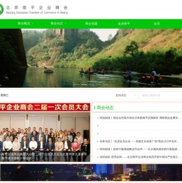 北京南平企业商会