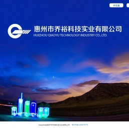 惠州市乔裕科技实业有限公司