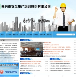 嘉兴市安全生产培训股份有限公司