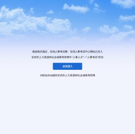 宝鸡人事考试网