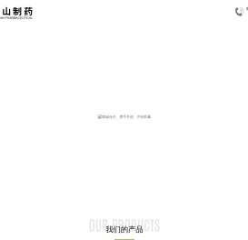 四川金山制药有限公司