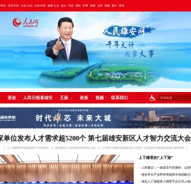 人民雄安网