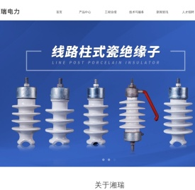 【官网】湖南省醴陵市湘瑞电力电器有限公司丨电瓷电器制造厂家丨国家电网公司优质供应商丨南方电网公司优质供应商